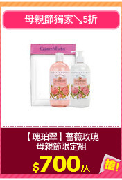 【瑰珀翠】薔薇玫瑰
母親節限定組