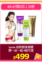 burner 倍熱塑身美體
買一送一組-4組可選