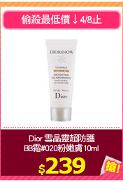 Dior 雪晶靈超防護
BB霜#020粉嫩膚10ml