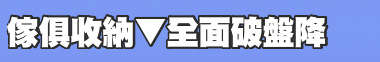 傢俱收納▼全面破盤降