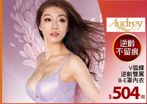 V弧蝶
逆齡雙翼
B-E罩內衣