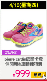 pierre cardin皮爾卡登
休閒鞋&運動鞋特賣