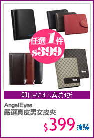 AngelEyes
嚴選真皮男女皮夾