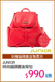 JUNIOR
時尚貓頭鷹後背包