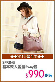 SPRING
基本款大容量2way包