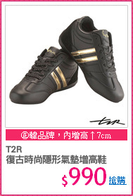 T2R
復古時尚隱形氣墊增高鞋