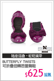 BUTTERFLY TWISTS 
可折疊扭轉芭蕾舞鞋