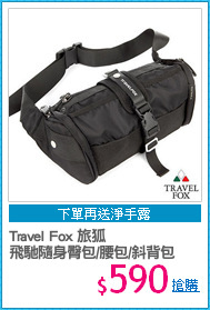 Travel Fox 旅狐
飛馳隨身臀包/腰包/斜背包