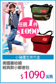 美國曼哈頓
經典款小郵差包