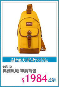 estilo
典雅風範 單肩背包