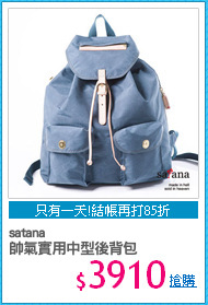 satana 
帥氣實用中型後背包