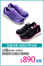 法國pierre cardin
健康樂活健走慢跑鞋