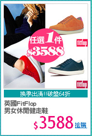 英國FitFlop
男女休閒健走鞋