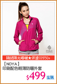 【NOYA】
印刷配色輕薄防曬外套