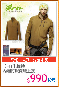 【FIT】維特
內刷竹炭保暖上衣