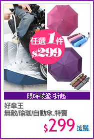 好傘王
無敵/瑜珈/自動傘..特賣