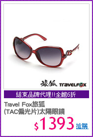 Travel Fox旅狐
(TAC偏光片)太陽眼鏡