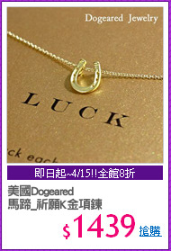 美國Dogeared
馬蹄_祈願K金項鍊