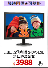PHILIPS飛利浦 243V5LSB <br>
24型液晶螢幕