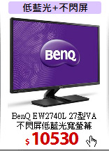 BenQ EW2740L 27型VA<br>
不閃屏低藍光寬螢幕
