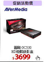 圓剛 GC530 <br>
HD遊戲錄影盒
