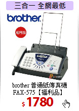 brother 普通紙傳真機<BR> 
FAX-575【福利品】
