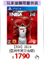 【PS4】2K14<br>
(亞洲中英文合版)