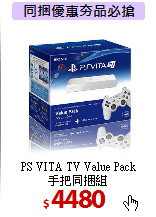 PS VITA TV Value Pack<br>
手把同捆組