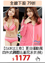 【SANQI三奇】夏日運動風<BR> 
四件式鋼圈比基尼泳衣(桃)