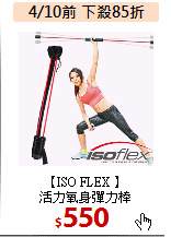 【ISO FLEX 】<BR>
活力氧身彈力棒