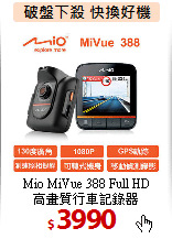 Mio MiVue 388 Full HD<BR>
高畫質行車記錄器