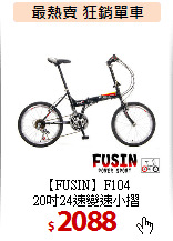 【FUSIN】F104<BR> 
20吋24速變速小摺