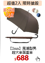 【2mm】風潮型男<BR>
超大傘面直傘