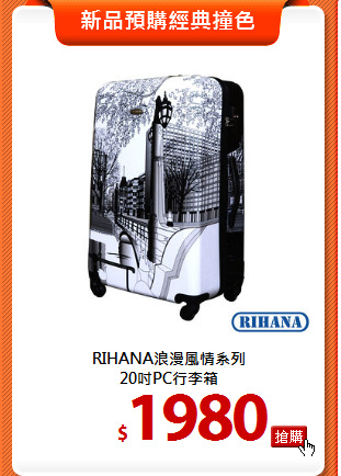 RIHANA浪漫風情系列<br>
20吋PC行李箱