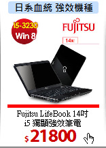 Fujitsu LifeBook 14吋<br> 
i5 獨顯強效筆電