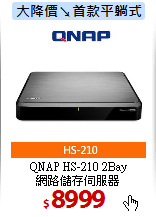 QNAP HS-210 2Bay<br>
網路儲存伺服器
