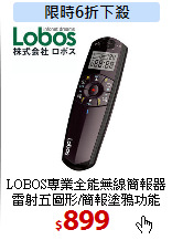 LOBOS專業全能無線簡報器<BR>
雷射五圖形/簡報塗鴉功能