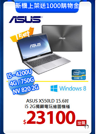 ASUS X550LD 15.6吋<br> 
i5 2G獨顯電玩繪圖機種