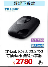 TP-Link M5350 3G/3.75G<BR>
可插sim卡 無線分享器