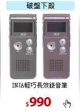 INJA輕巧長效錄音筆
