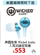 美國危客 Wicked Audio<br>
入耳式線控耳機