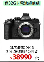 OLYMPUS OM-D<BR> 
E-M1單機身組公司貨