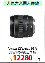 Canon EF85mm F1.8<BR> 
USM定焦鏡公司貨