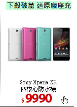 Sony Xperia ZR<br>
四核心防水機