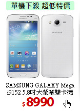 SAMSUNG GALAXY Mega<BR> 
i9152 5.8吋大螢幕雙卡機
