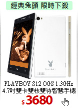 PLAYBOY S12 OGS 1.3GHz<br>
4.7吋雙卡雙核雙待智慧手機