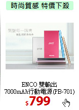ENCO 雙輸出<br>
7000mAh行動電源(PB-701)