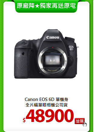 Canon EOS 6D 單機身<br>
全片幅單眼相機公司貨