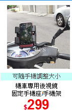 機車專用後視鏡<BR>
固定手機座/手機架