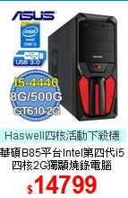 華碩B85平台Intel第四代i5<BR>
四核2G獨顯燒錄電腦